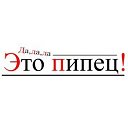 ⚡️ПИпец⚡