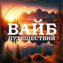 ВАЙБ