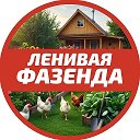 🏡 Ленивая фазенда