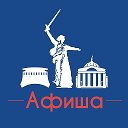 Афиша Волгоград • Куда пойти в Волгограде