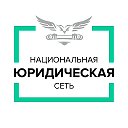 Национальная Юридическая Сеть