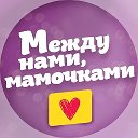 Между нами, мамочками
