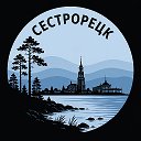 Сестрорецк