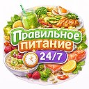 Правильное питание 24/7