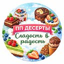 ПП Десерты | Сладость в Радость 🧁