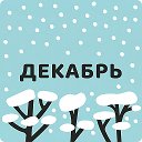 январские, вам знак