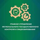 Главное управление регионального госконтроля Хабаровского края