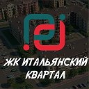 ЖК Итальянский квартал