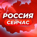 Россия Сейчас