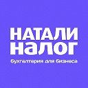Натали Налог | Бухгалтерия для бизнеса