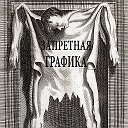 Диковинки графики | Искусство