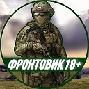 Фронтовик