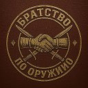 Братство по Оружию