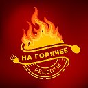 🍽️ Горячее | Рецепты