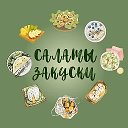 ПП САЛАТЫ ЗАКУСКИ