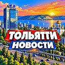 ТОЛЬЯТТИ НОВОСТИ