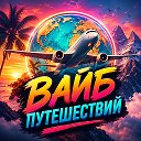 Вайб Путешествий