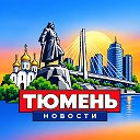ТЮМЕНЬ НОВОСТИ
