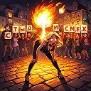 СТЫД | СМЕХ