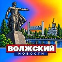 ВОЛЖСКИЙ НОВОСТИ