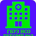 ГБУЗ НСО "ГКБСМП №2"
