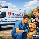 Скорая ветеринарная помощь 24/7(МосВет24)