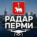 Пермь 59 | Радар БПЛА