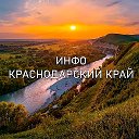 Инфо Краснодарский край