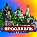 ЯРОСЛАВЛЬ НОВОСТИ