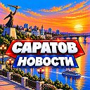 САРАТОВ НОВОСТИ