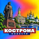 КОСТРОМА НОВОСТИ