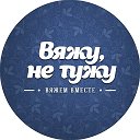 ВяжуНеТужу| Вязание, Рукоделие, Схемы