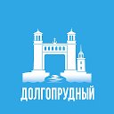 Долгопрудный