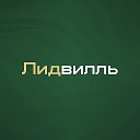 Лидвилль — Клиенты на недвижимость | Новостройки | ИЖС (Лидвиль)