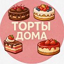 ТОРТЫ ДОМА 🍰🎂