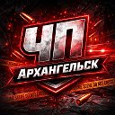 Архангельск