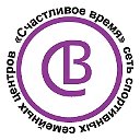 Счастливое Время