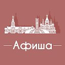 Афиша Ижевск • Куда пойти в Ижевске