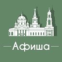 Афиша Екатеринбург • Куда пойти в ЕКБ