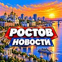 РОСТОВ СЕГОДНЯ