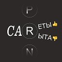 КАРеты и КАРыта