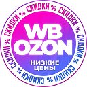 🏷️ НАХОДКИ WB/OZON - скидки купоны акции распродажа промокоды кэшбэк бесплатная доставка низкие цены AliExpress Wildberries Яндекс Маркет Магнит Пятерочка Лента Вб Озон Вайлдберис одежда выгодно