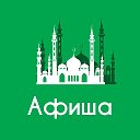 Афиша Казань • Куда пойти в Казани