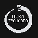 Цикл прошлого