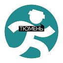 ПОЙДЕМ! Тюмень