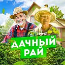 🏠 Дачный рай
