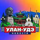 УЛАН-УДЭ НОВОСТИ