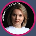 Ксения Гладкова | Контент с характером