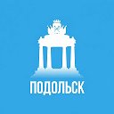 Подольск