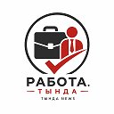 Работа. Тында
